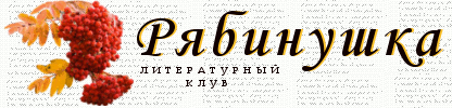 Литературный клуб Рябинушка