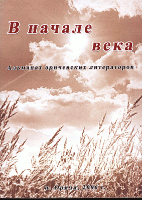 В начале века